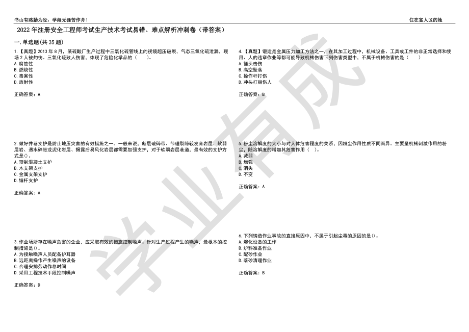 2022年注册安全工程师考试生产技术考试易错、难点解析冲刺卷39（带答案）_第1页