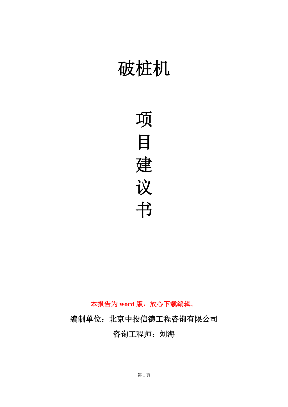 破樁機項目建議書寫作模板_第1頁