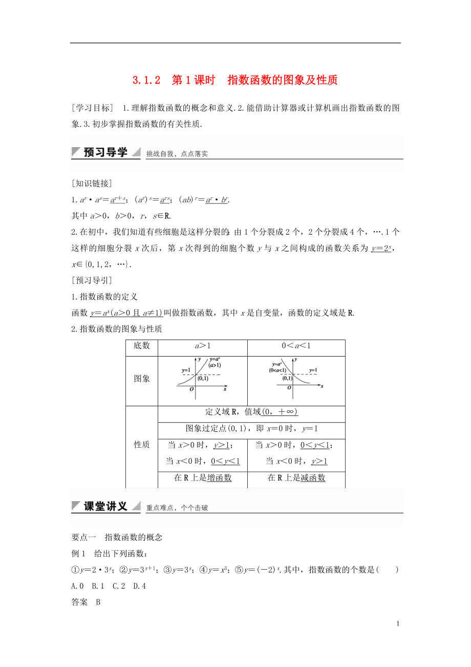 2017-2018學(xué)年高中數(shù)學(xué) 第三章 基本初等函數(shù)（Ⅰ）3.1.2 第1課時(shí) 指數(shù)函數(shù)的圖象及性質(zhì)學(xué)案 新人教B版必修1_第1頁(yè)