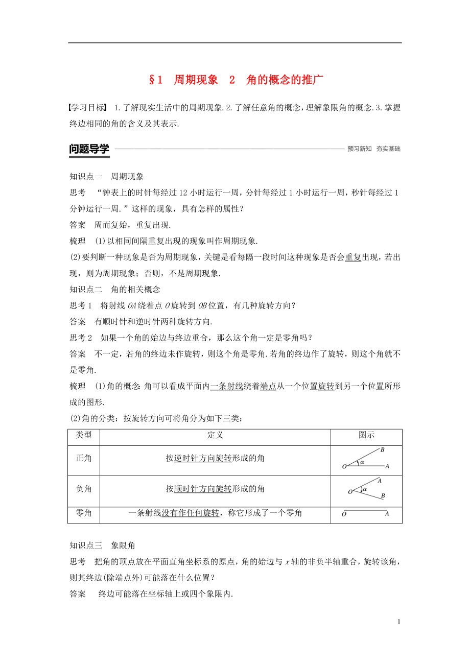 2018-2019學(xué)年高中數(shù)學(xué) 第一章 三角函數(shù) 1 周期現(xiàn)象 2 角的概念的推廣學(xué)案 北師大版必修4_第1頁