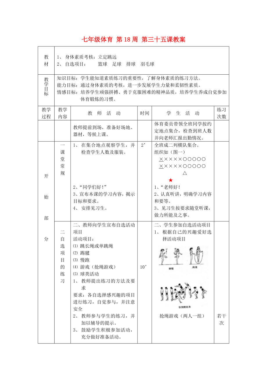 七年級體育 第18周 第三十五課教案_第1頁