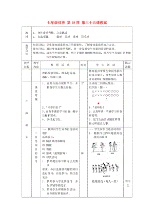 七年級體育 第18周 第三十五課教案