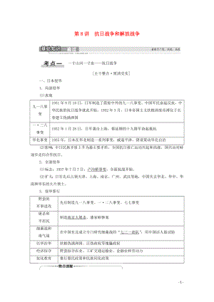 2021高考歷史一輪復習 第3單元 近代中國反侵略、求民主的潮流 第8講 抗日戰(zhàn)爭和解放戰(zhàn)爭教學案 新人教版