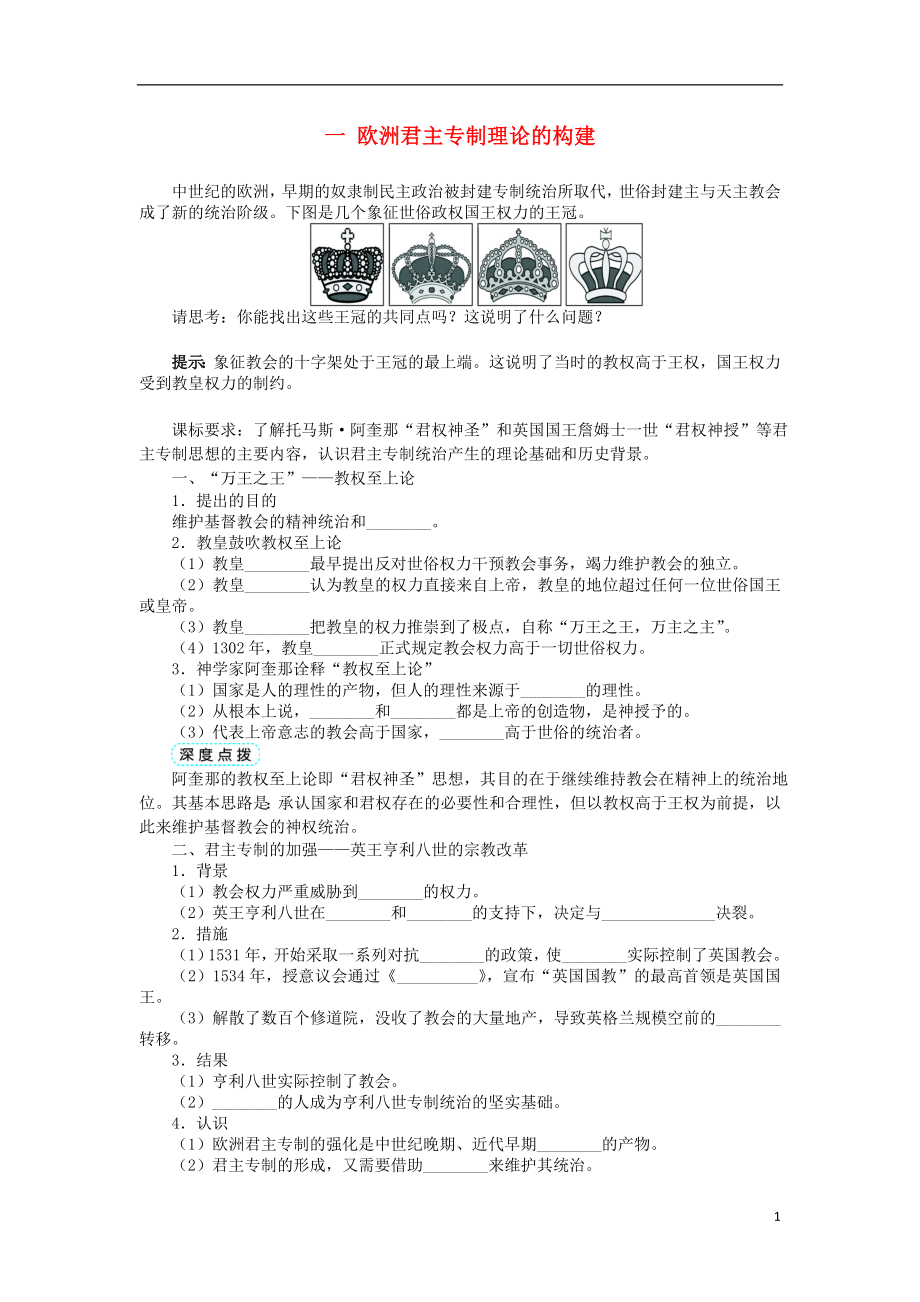 高中歷史 專題一 民主與專制的思想淵源 一 歐洲君主專制理論的構(gòu)建學案1 人民版選修2_第1頁