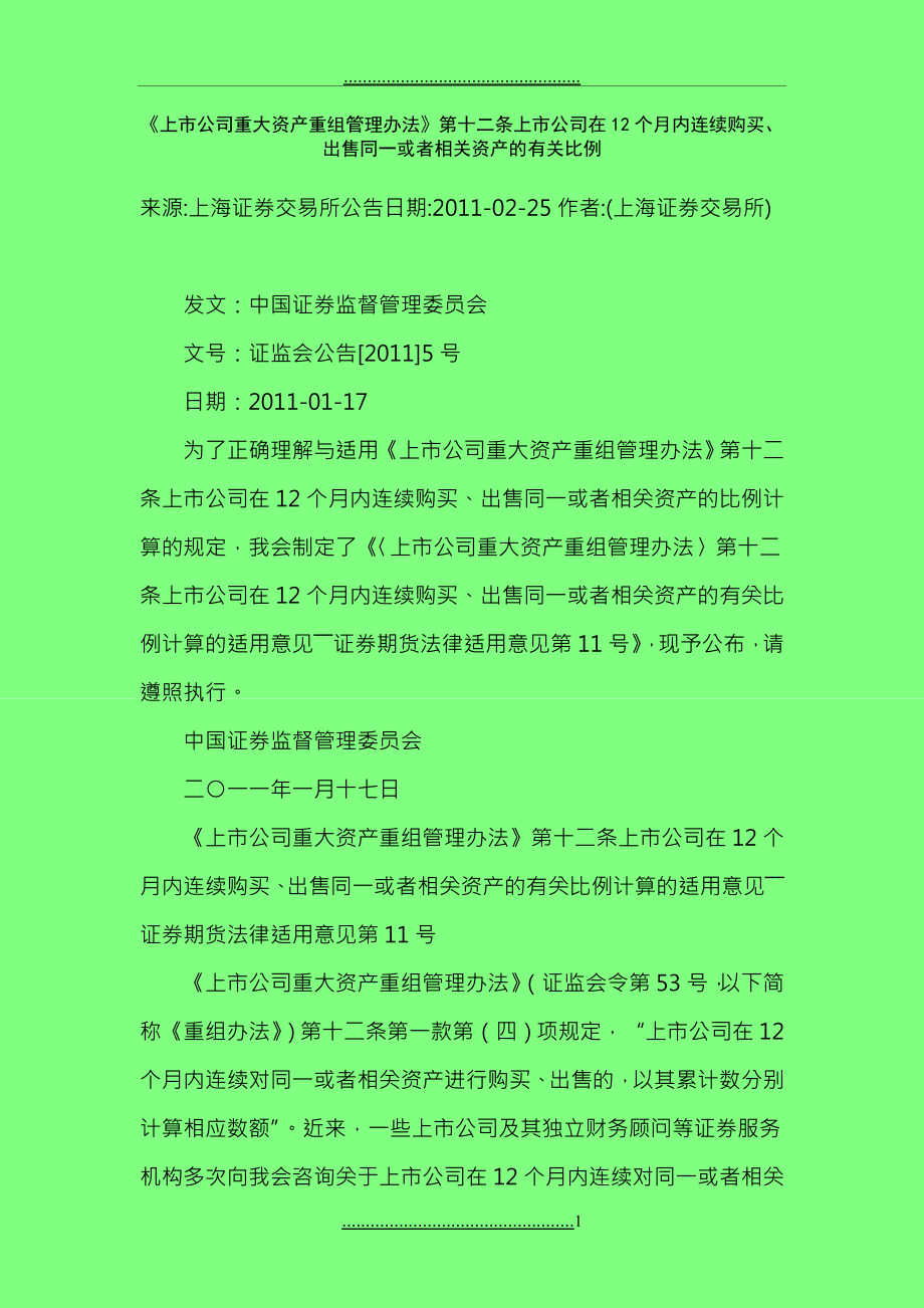 《上市公司重大资产重组管理办法》第十二条上市公司在12个月内连续购买、出售同一或者相关资产的有关比例_第1页