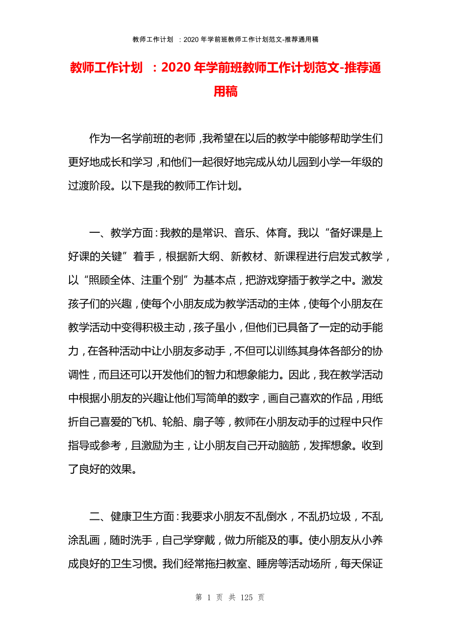 教师工作计划 ：2020年学前班教师工作计划范文_第1页