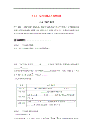 2017-2018學(xué)年高中數(shù)學(xué) 第三章 空間向量與立體幾何 3.1.1 空間向量及其線性運(yùn)算 3.1.2 共面向量定理學(xué)案 蘇教版選修2-1