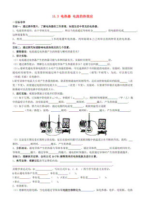 江苏省无锡地区学九级物理上册.电热器电流的热效应助学案