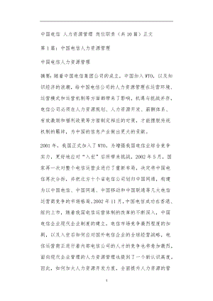 中国电信 人力资源管理 岗位职责（共10篇）正文