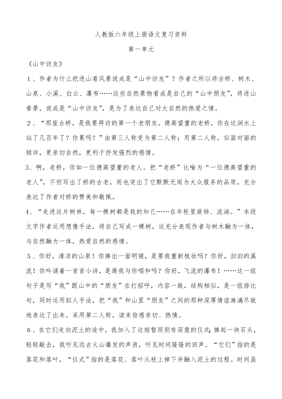 人教版六年级上册语文复习资料_第1页