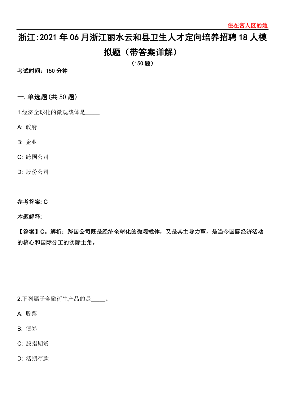 浙江2021年06月浙江丽水云和县卫生人才定向培养招聘18人模拟题第25期（带答案详解）_第1页