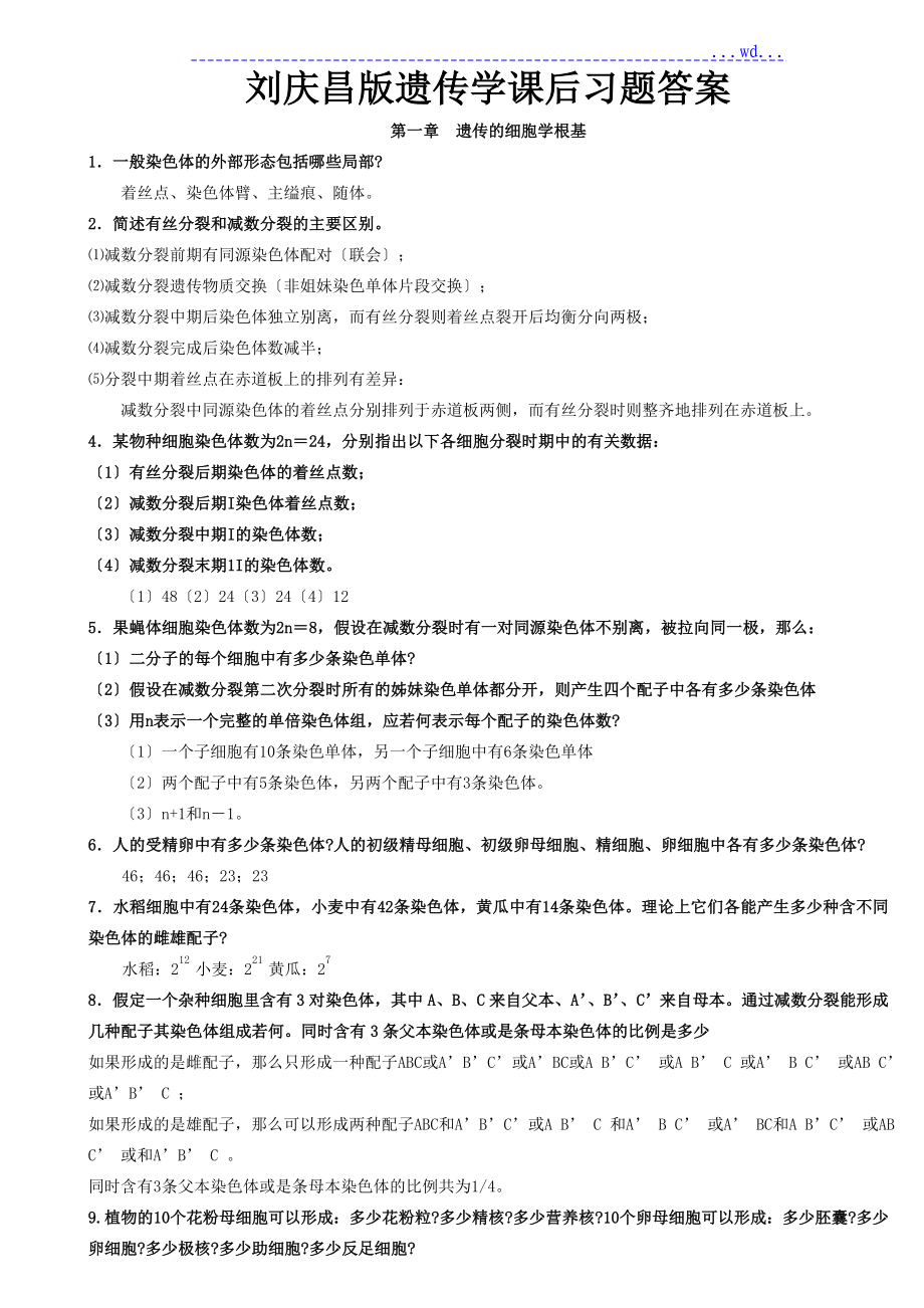 刘庆昌版遗传学的答案_第1页