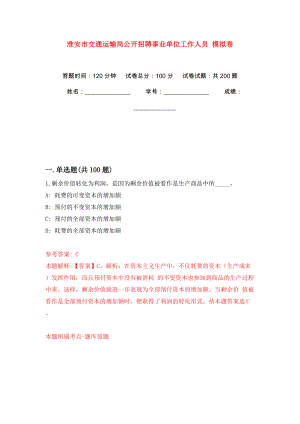 淮安市交通運(yùn)輸局公開招聘事業(yè)單位工作人員 模擬訓(xùn)練卷（第0版）