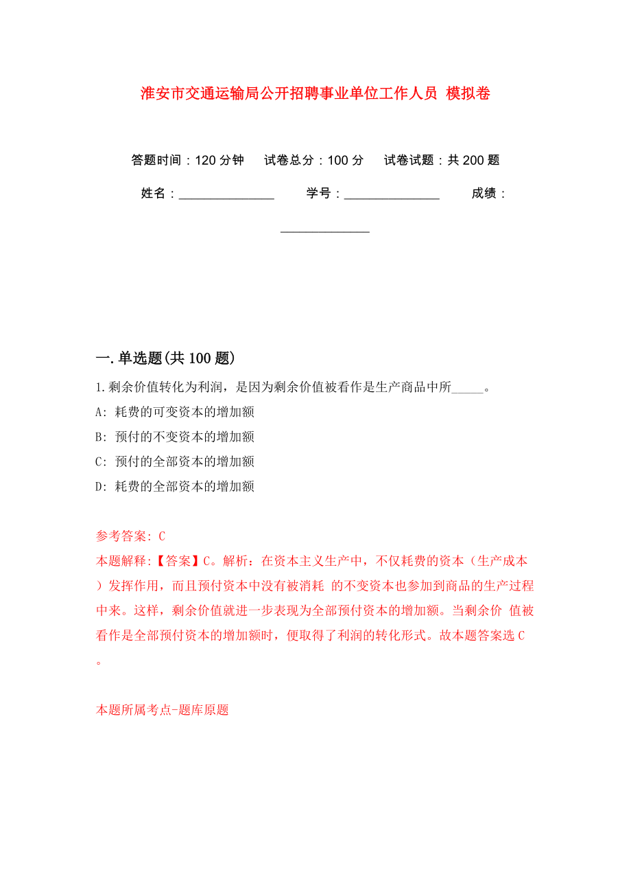 淮安市交通運(yùn)輸局公開(kāi)招聘事業(yè)單位工作人員 模擬訓(xùn)練卷（第0版）_第1頁(yè)