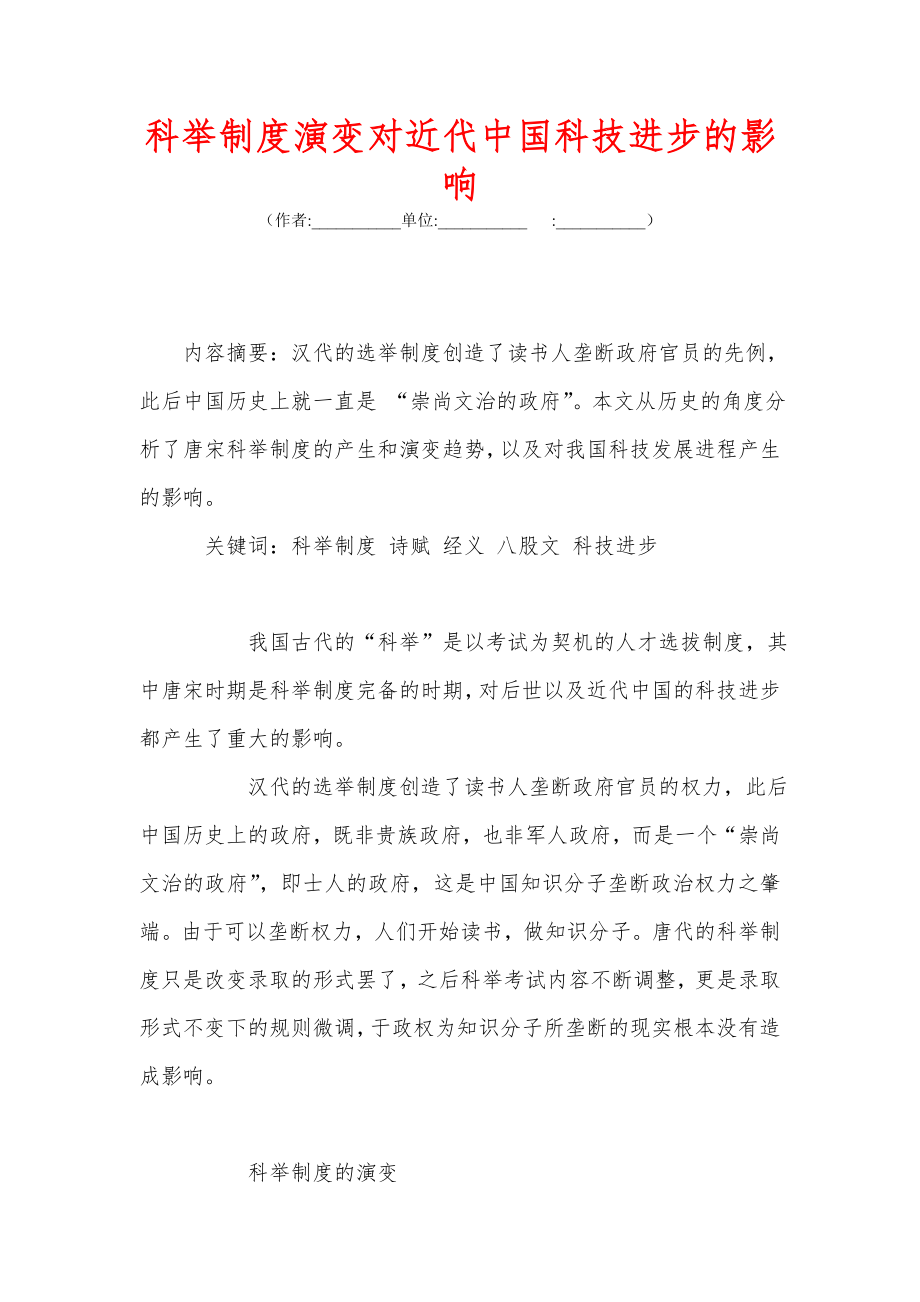 科举制度演变对近代中国科技进步的影响_第1页