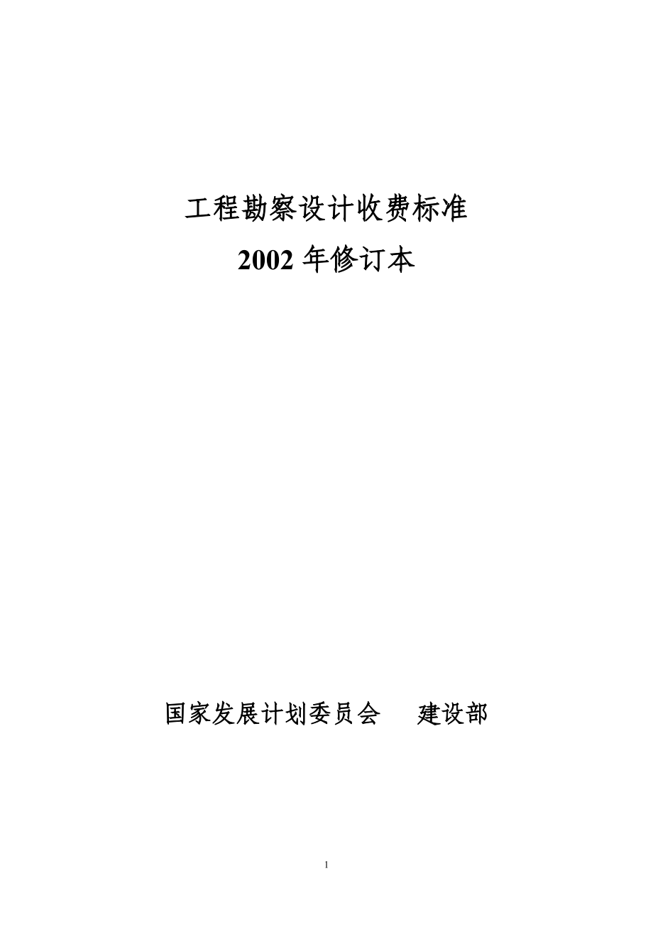 2002勘察设计收费标准_第1页
