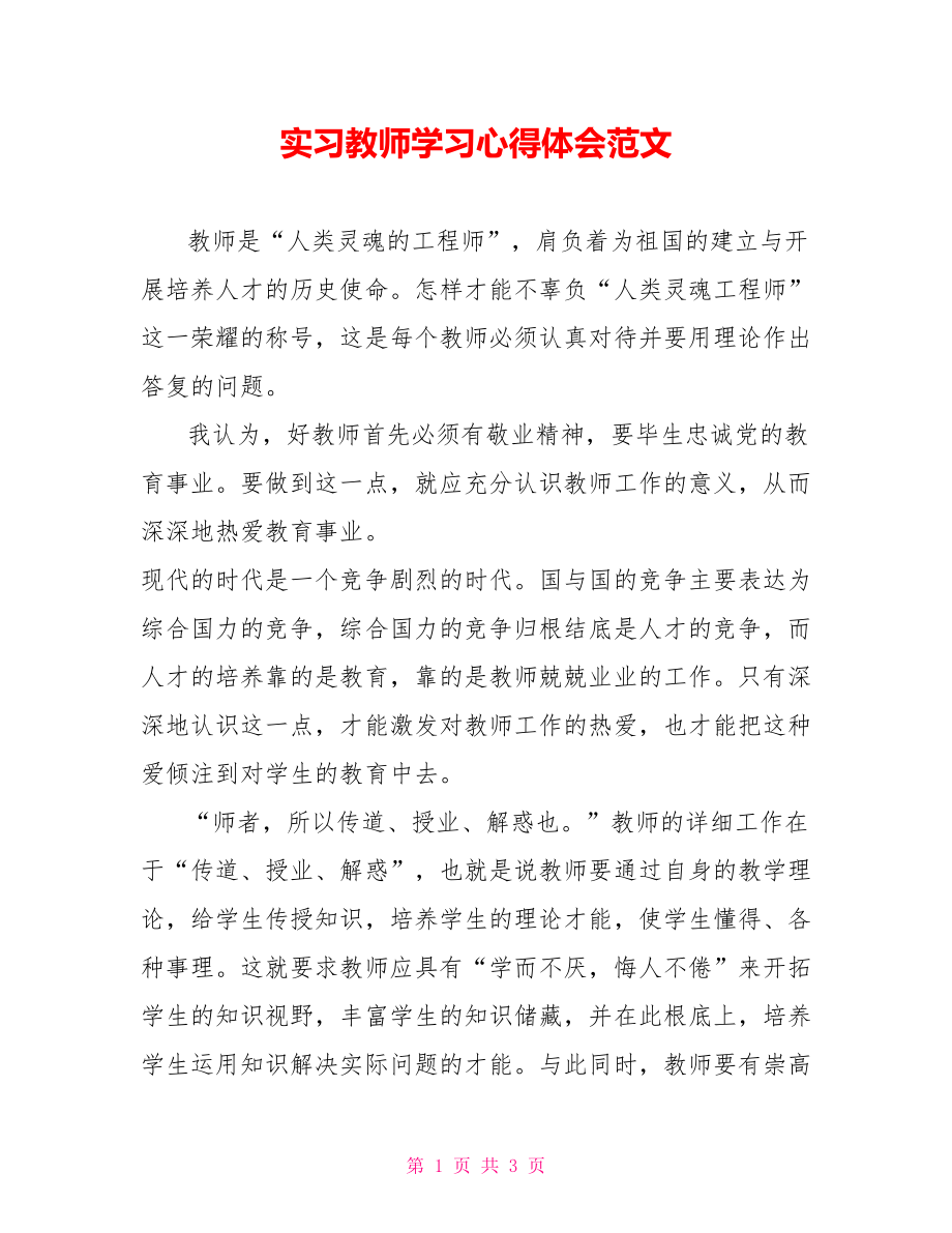 实习教师学习心得体会范文_第1页