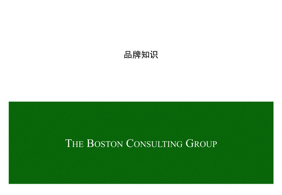 波士顿品牌培训PPT_第1页
