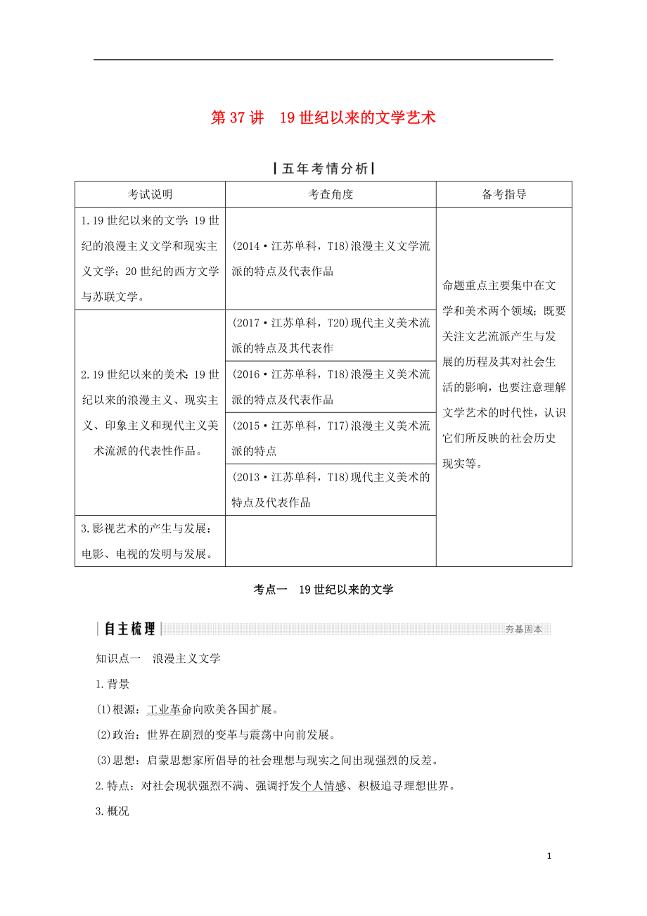 （江蘇專版）2019屆高考歷史一輪復習 專題十七 近代以來的世界科技與文化 第37講 19世紀以來的文學藝術學案 人民版_第1頁