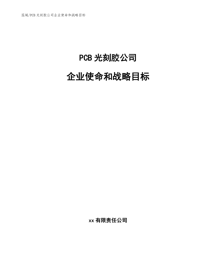 PCB光刻胶公司企业使命和战略目标_第1页