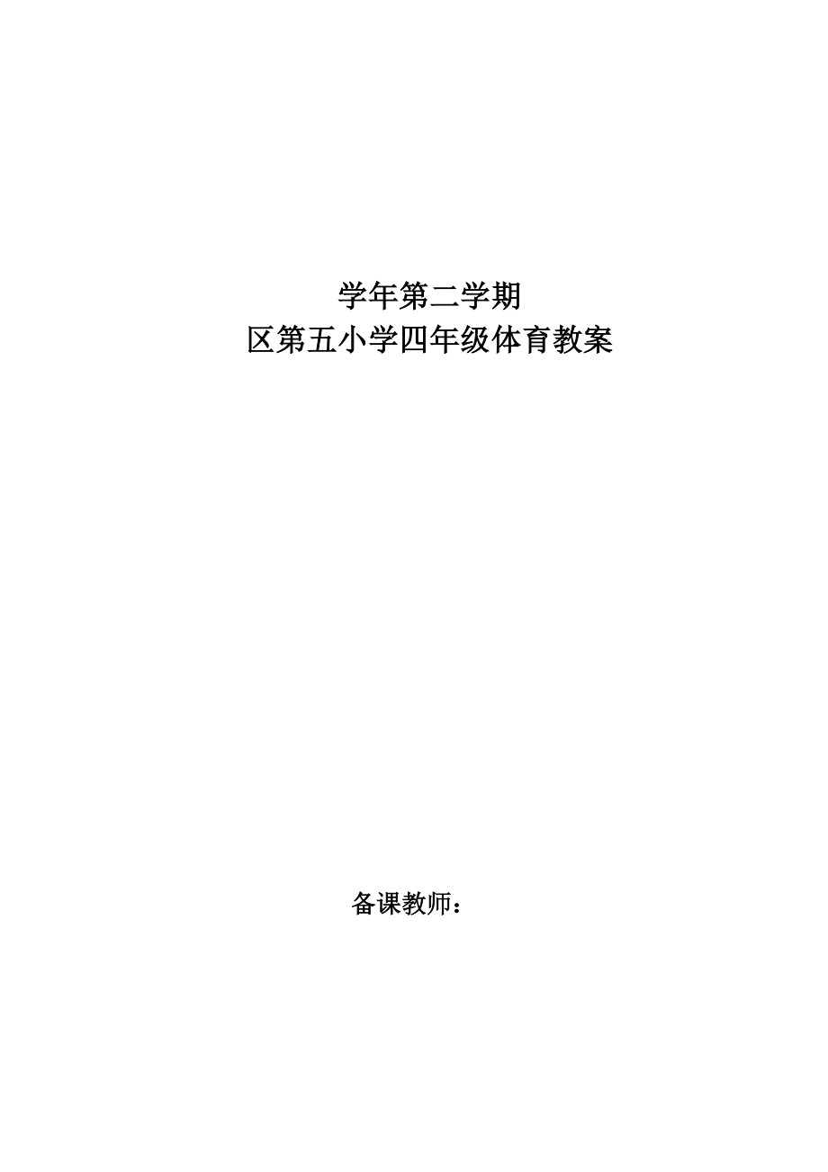 小学四年级下册体育教案全册(I)_第1页