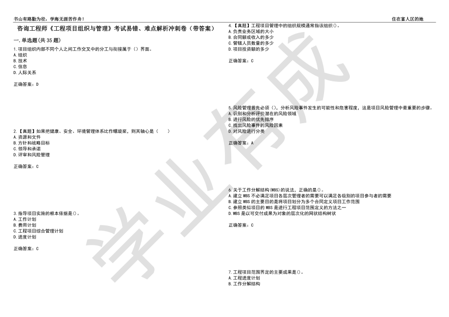 咨询工程师《工程项目组织与管理》考试易错、难点解析冲刺卷32（带答案）_第1页