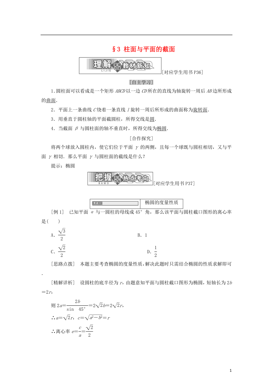 2017-2018學年高中數學 第二章 圓錐曲線 3 柱面與平面的截面學案 北師大版選修4-1_第1頁