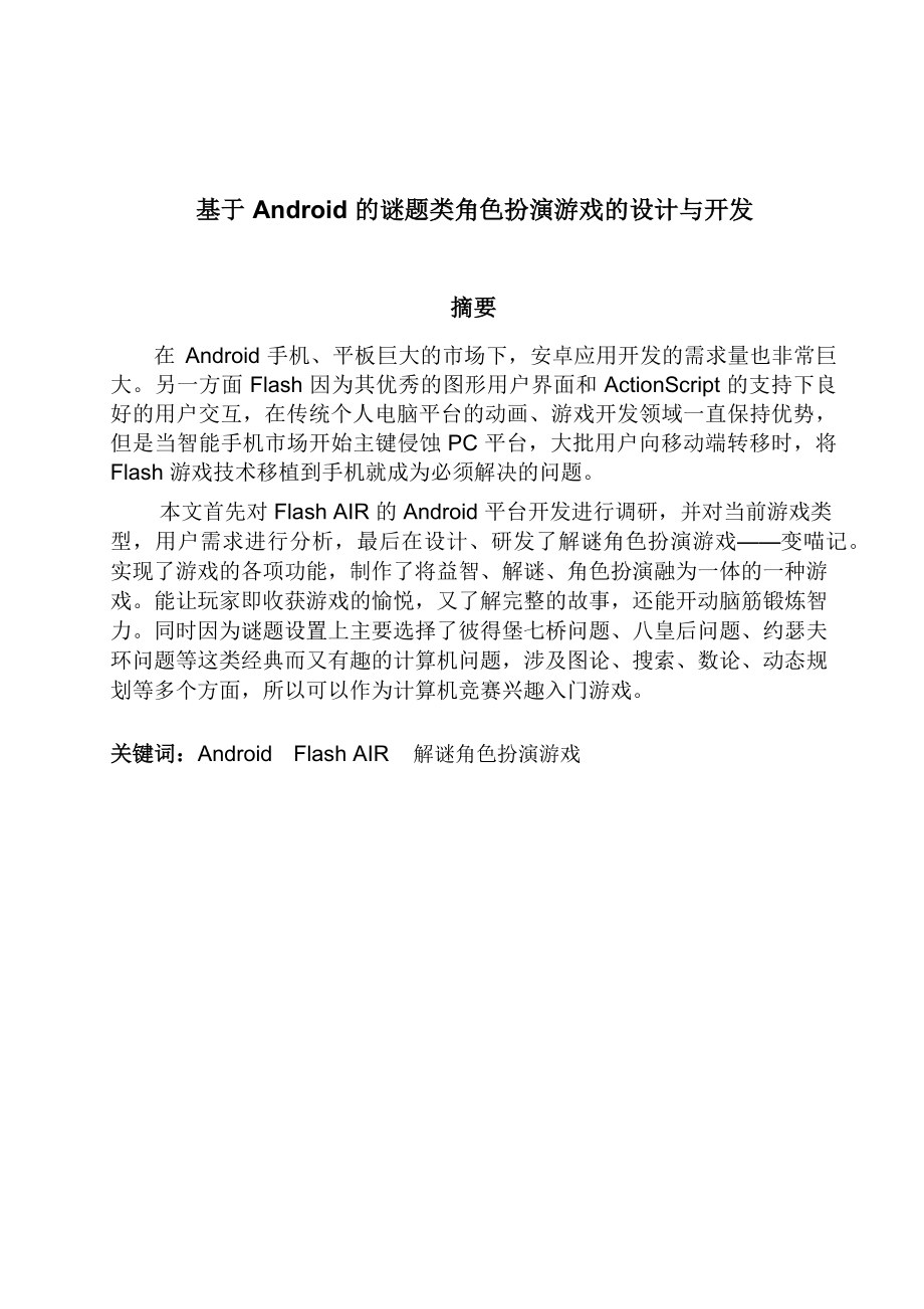 畢業(yè)論文——基于 Android 的謎題類角色扮演游戲的設(shè)計與開發(fā)_第1頁