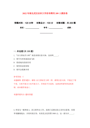 2022年湖北武汉纺织大学招考聘用209人模拟训练卷（第6卷）