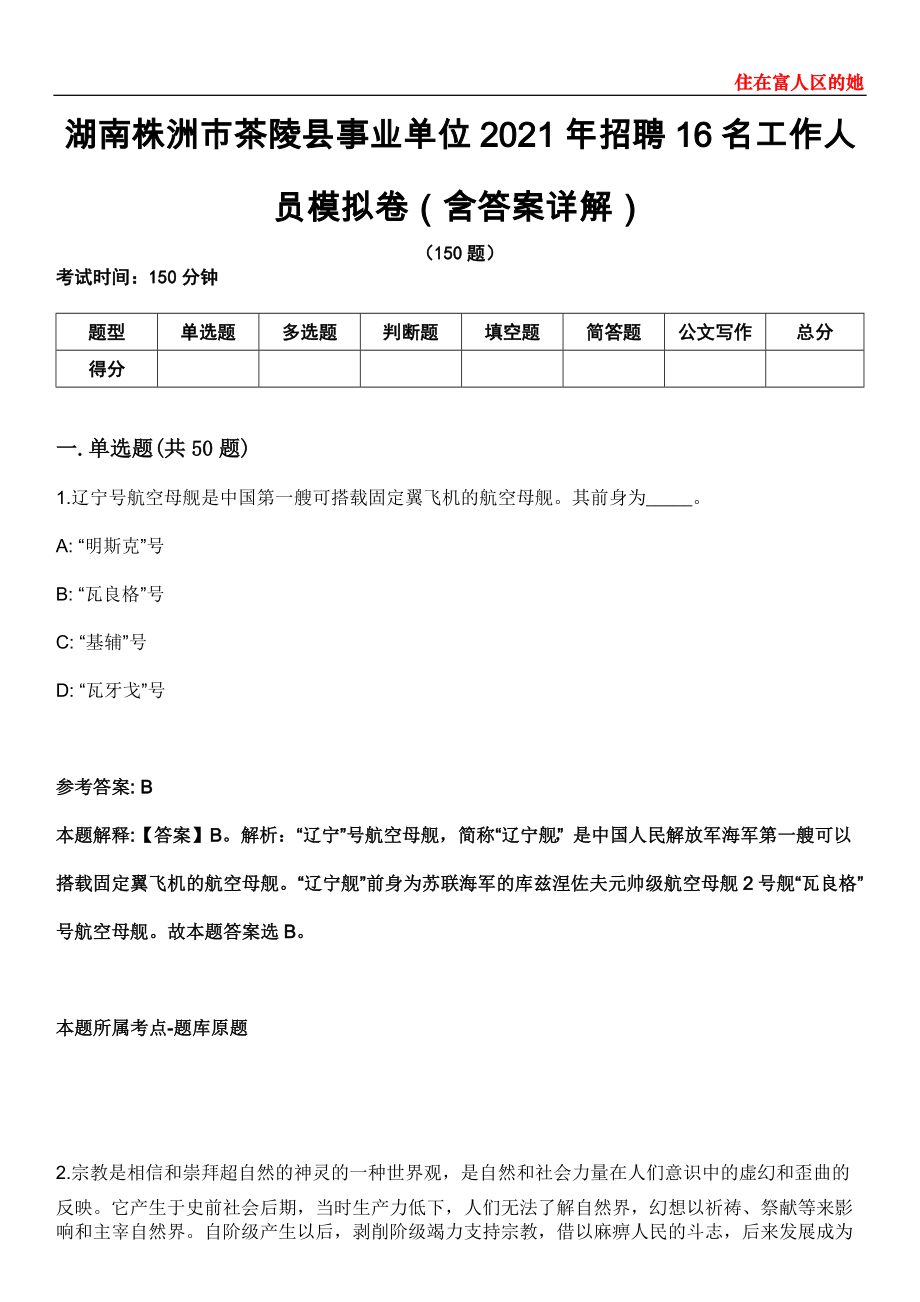 湖南株洲市茶陵县事业单位2021年招聘16名工作人员模拟卷第26期（含答案详解）_第1页