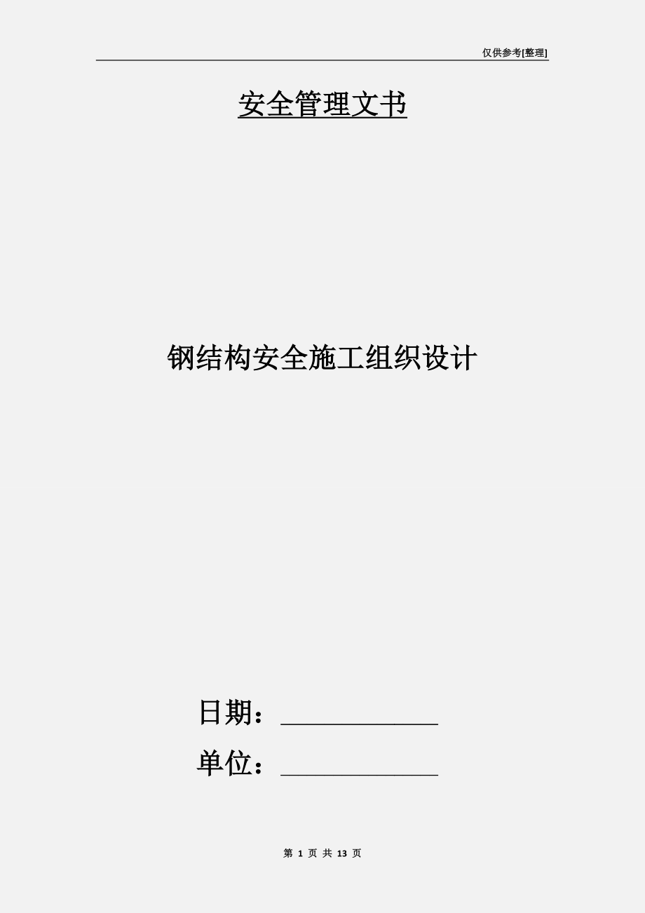 鋼結(jié)構(gòu)安全施工組織設計_第1頁