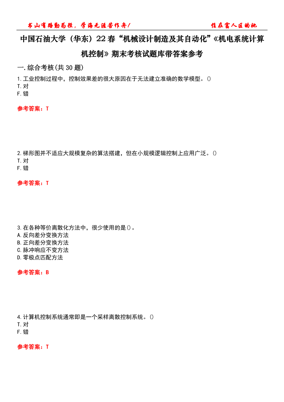 中国石油大学（华东）22春“机械设计制造及其自动化”《机电系统计算机控制》期末考核试题库带答案参考4_第1页