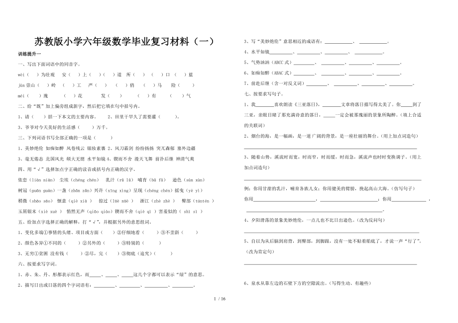 苏教版小学六年级数学毕业复习材料_第1页