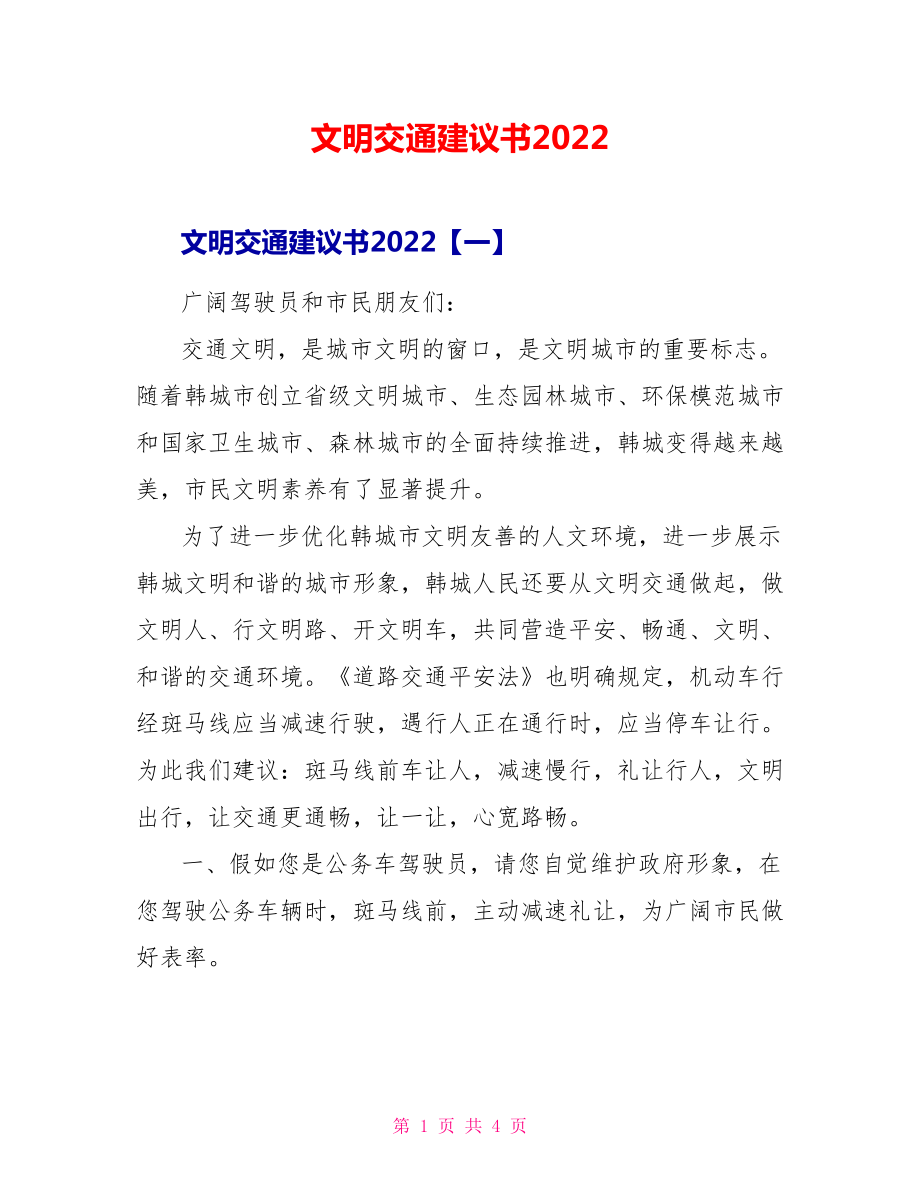 文明交通倡议书2022_第1页