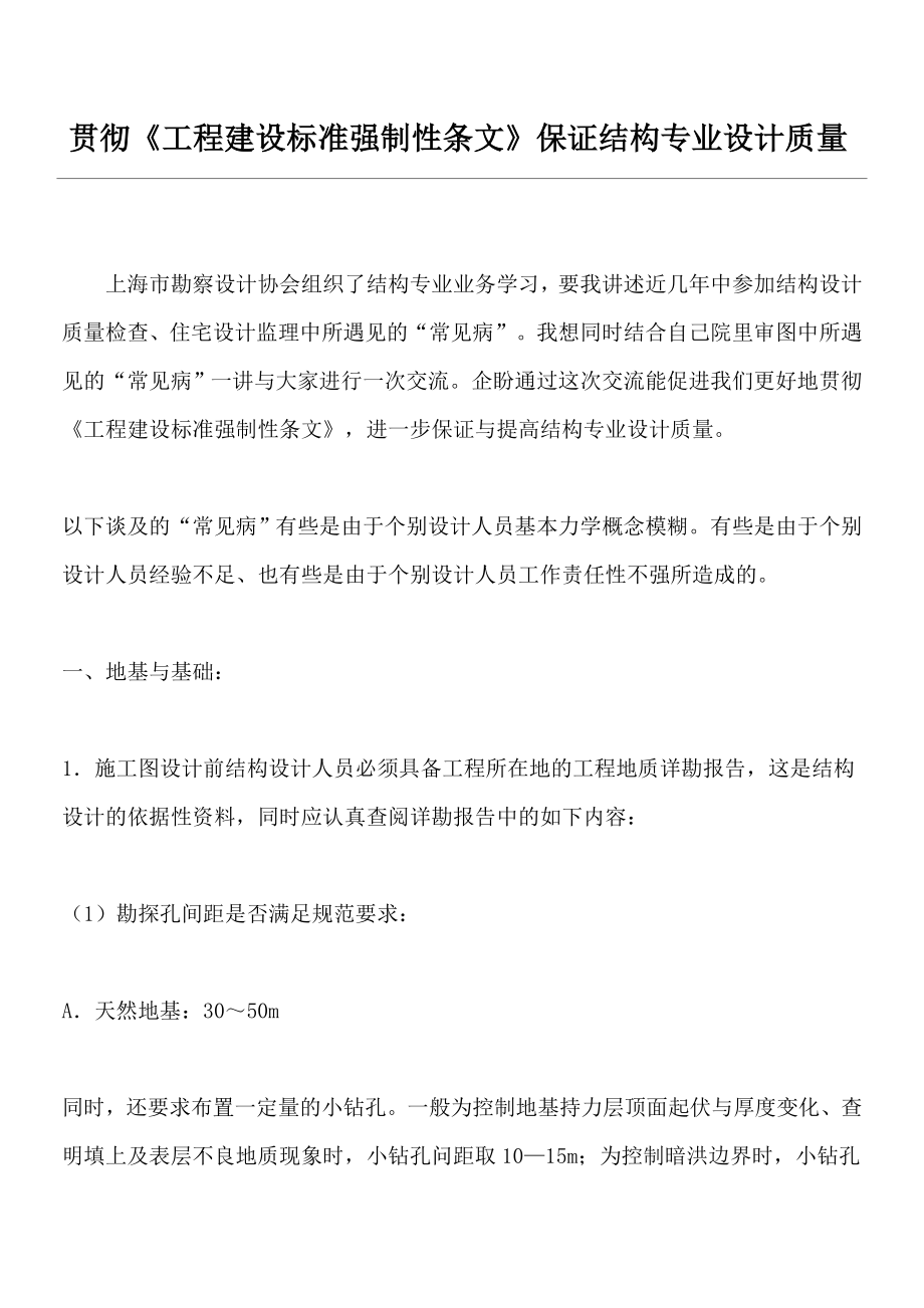 贯彻《工程建设标准强制性条文》保证结构专业设计质量_第1页