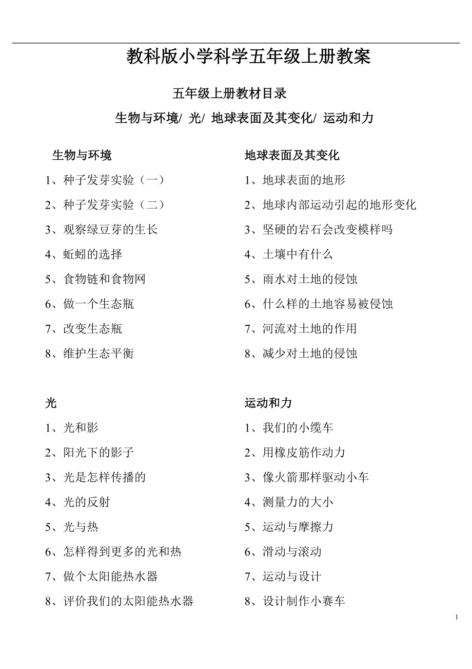 教科版小學(xué)科學(xué)五年級上冊教案 (2)_第1頁