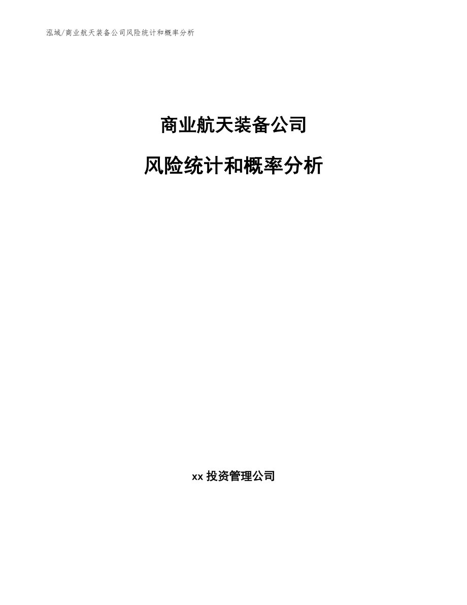 商业航天装备公司风险统计和概率分析_第1页