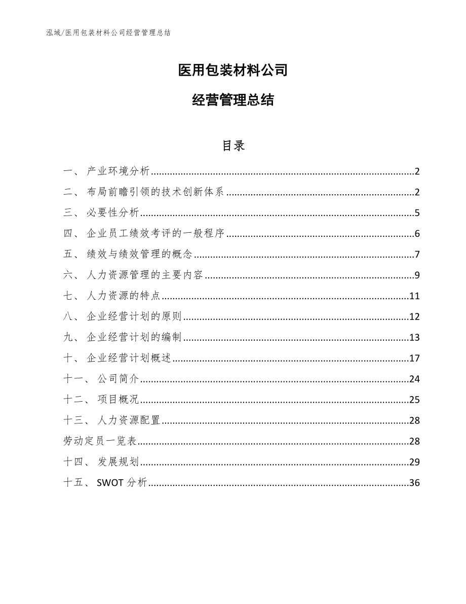 医用包装材料公司经营管理总结（范文）_第1页