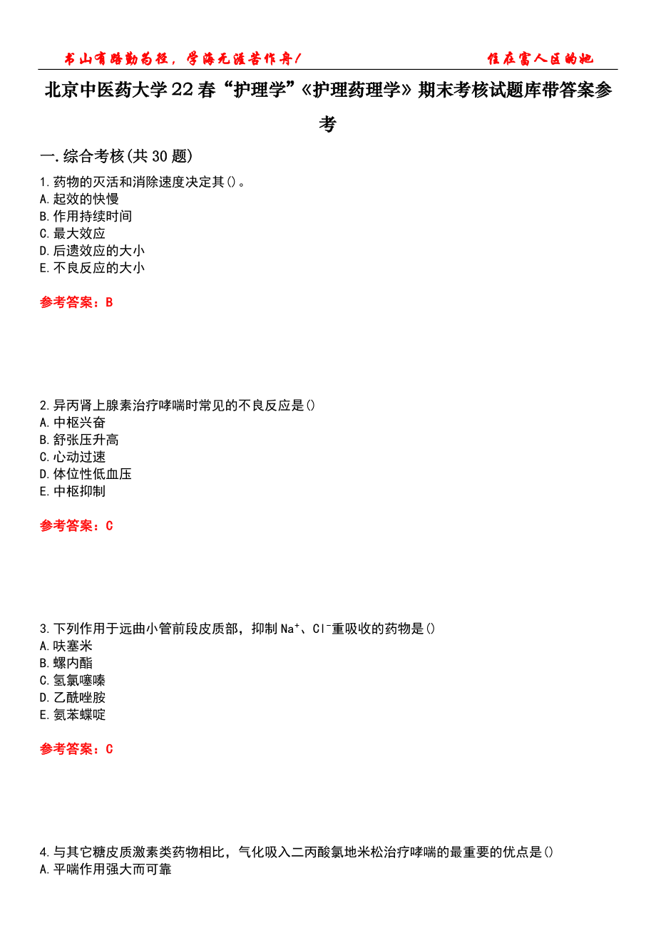 北京中醫(yī)藥大學(xué)22春“護(hù)理學(xué)”《護(hù)理藥理學(xué)》期末考核試題庫帶答案參考2_第1頁