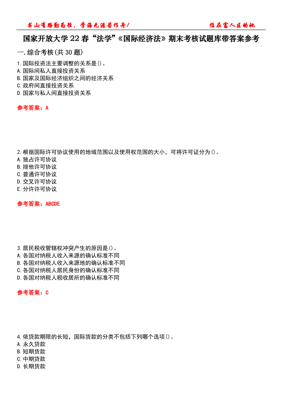 國家開放大學22春法學國際經濟法期末考核試題庫帶答案參考1