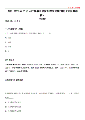 贵州2021年09月天柱县事业单位招聘面试模拟题第25期（带答案详解）