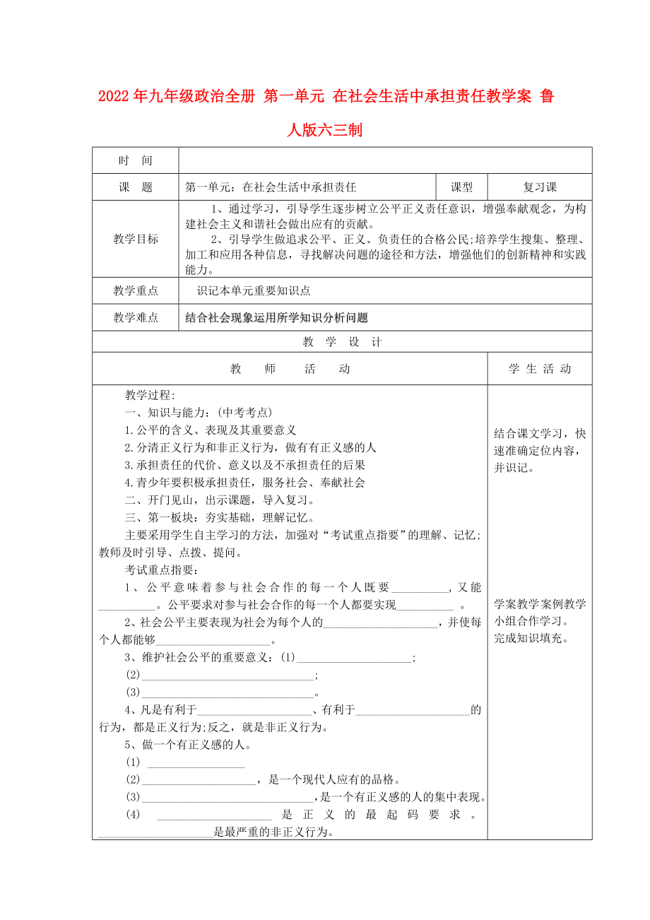 2022年九年級政治全冊 第一單元 在社會生活中承擔責任教學案 魯人版六三制_第1頁