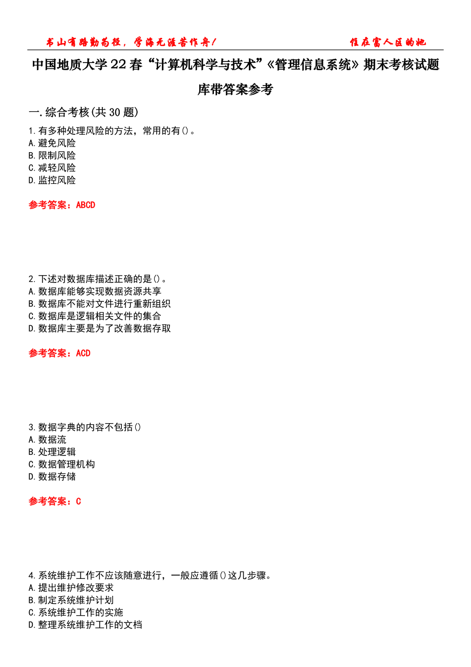 中国地质大学22春“计算机科学与技术”《管理信息系统》期末考核试题库带答案参考2_第1页