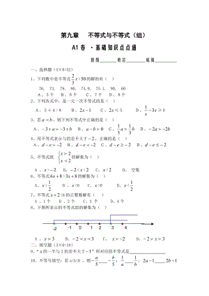 人教版七年级数学下册第九章测试题【精品四套】