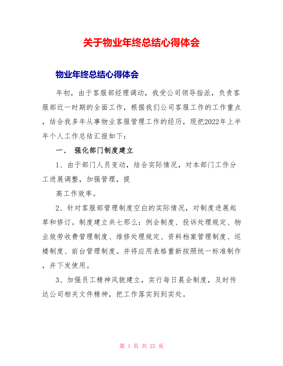 关于物业年终总结心得体会_第1页