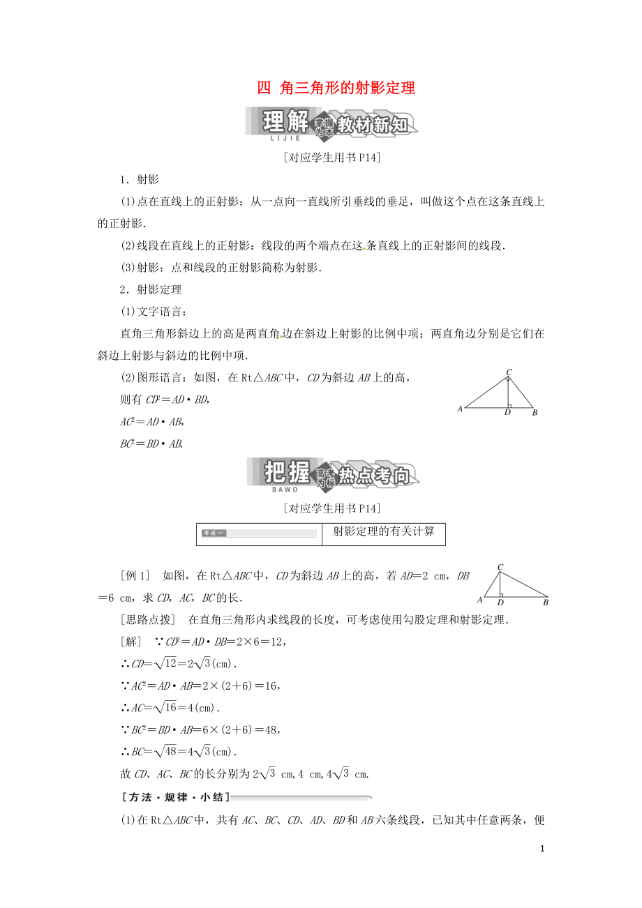 2017-2018學(xué)年高中數(shù)學(xué) 第一講 相似三角形的判定及有關(guān)性 四 直角三角形的射影定理創(chuàng)新應(yīng)用教學(xué)案 新人教A版選修4-1_第1頁