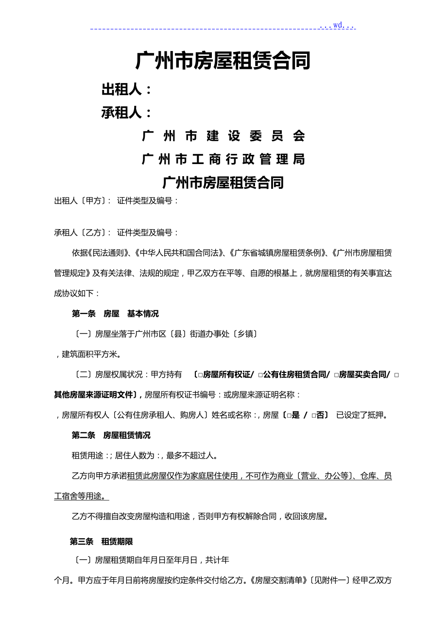 广州市房屋租赁合同（最全最新版）_第1页
