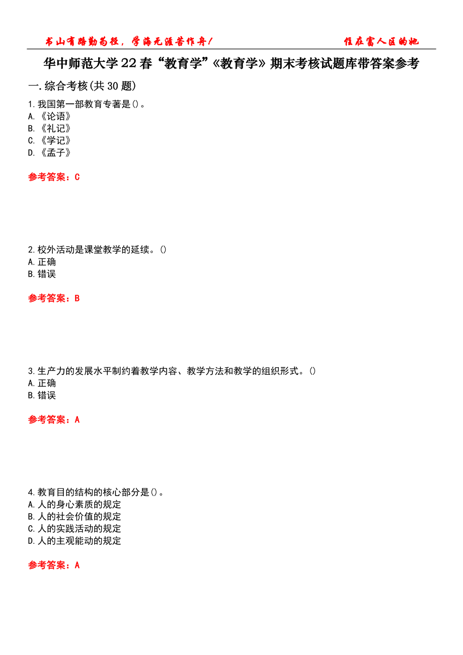 华中师范大学22春“教育学”《教育学》期末考核试题库带答案参考1_第1页