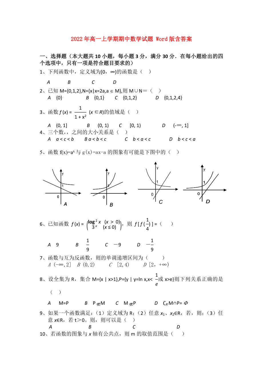 2022年高一上學(xué)期期中數(shù)學(xué)試題 Word版含答案_第1頁