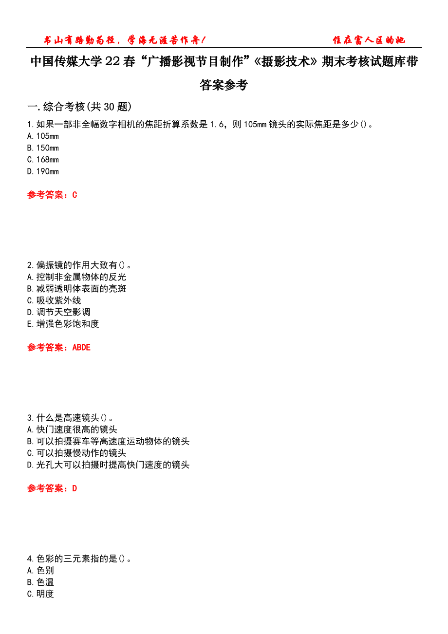 中國(guó)傳媒大學(xué)22春“廣播影視節(jié)目制作”《攝影技術(shù)》期末考核試題庫(kù)帶答案參考4_第1頁(yè)